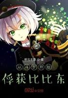 斗罗从俘获女神开始比比东