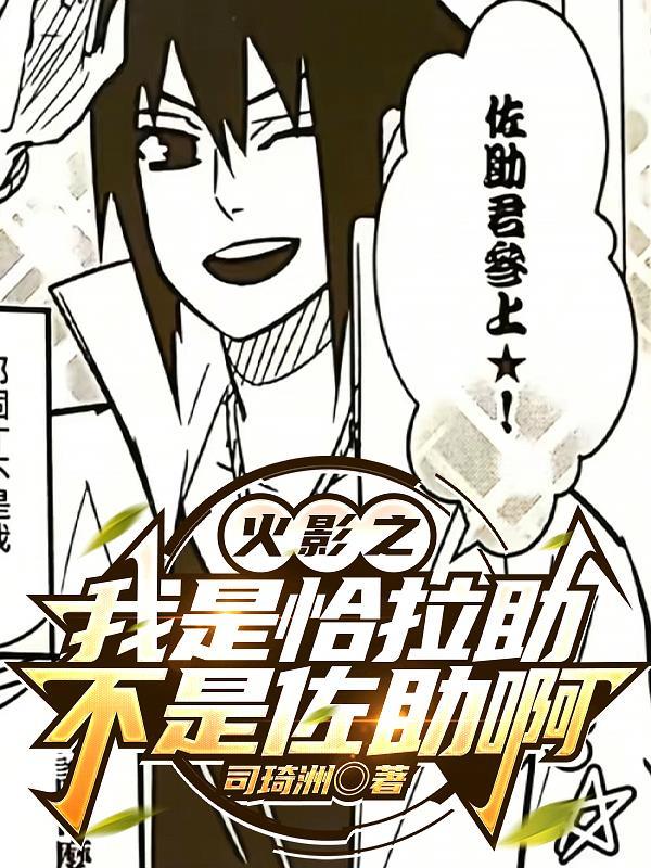 火影之我是奇拉比免费全文阅读