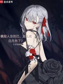 怎么成白月光了?笔趣阁