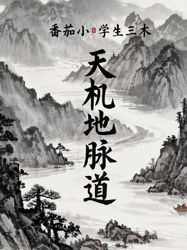 地理天机一贯 秘诀