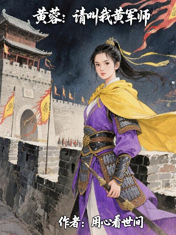 黄蓉是什么里的人物