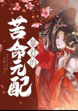 暴君的苦命元配尼古拉斯·老谢po