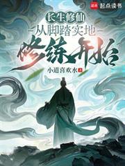 长生修仙从脚踏实地修练开始全文阅