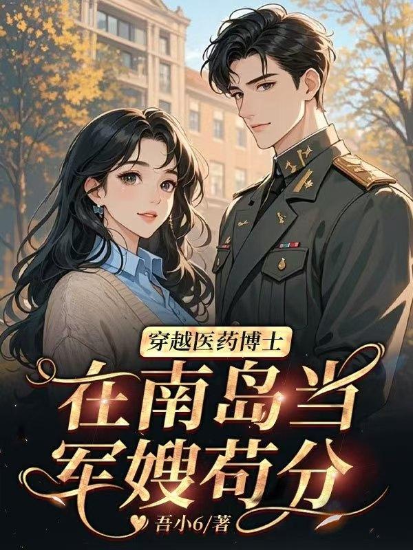 医学博士穿越ai药箱