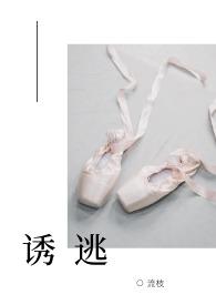 诱逃高H1v1最新章节