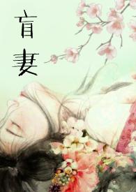 盲妻(高H NP)最新章节_盲妻(高H NP)全文