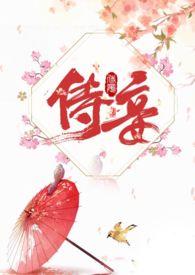 侍妾(1v1 高H) 作者 十夜灯