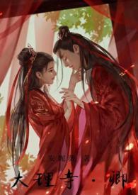 大理寺.卿(双洁1v1破案)最新章节_