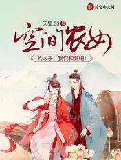 空间农女真好命免费阅读