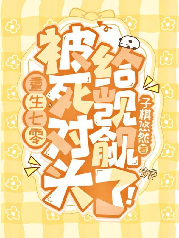 重生被死对头买回家了