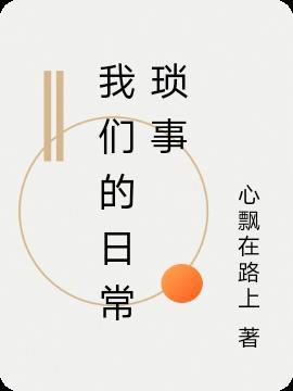 我们的日常琐事有哪些