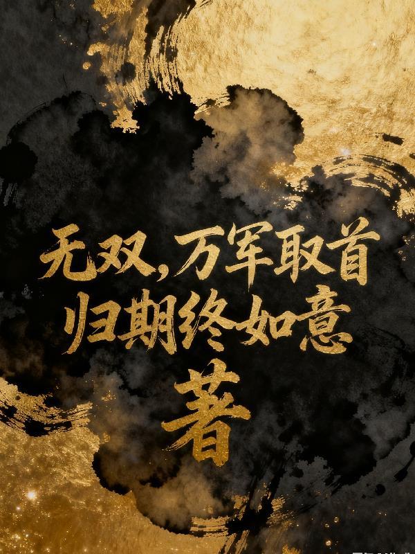 三国杀无双万军取首