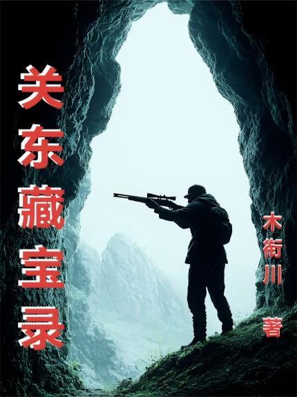 关东藏宝录全文阅读最新章节更