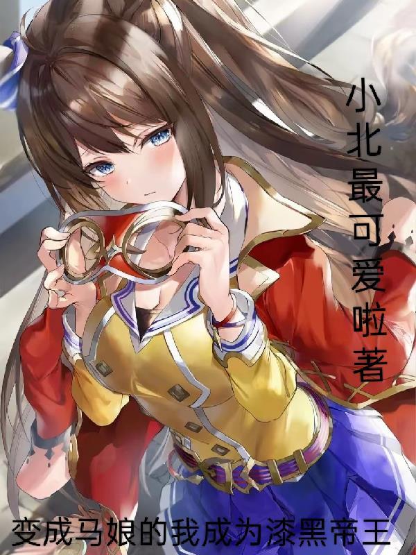 变成马娘的我成为漆黑帝王漫画