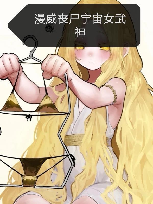 漫威丧尸宇宙lorre