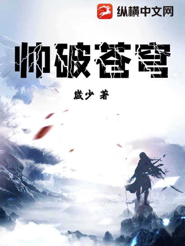 帅破苍穹什么意思