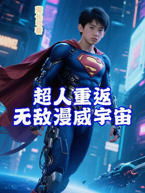 超人出现在漫威的