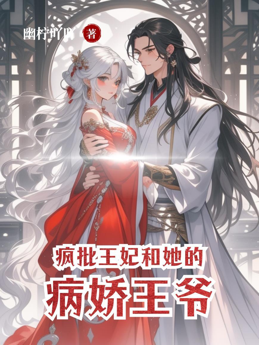 疯批王妃和她的病娇王爷重生了