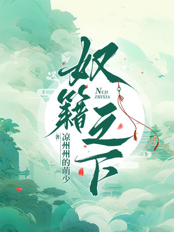 奴籍是什么意思