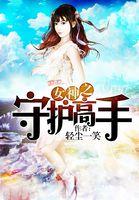 女神的护身高手