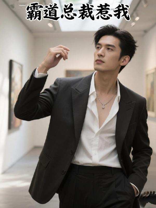 惹怒霸道总裁