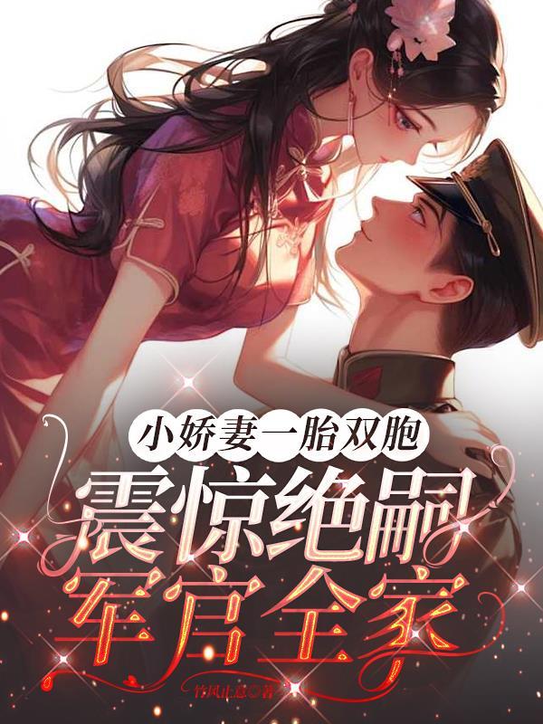 @berverra小娇妻一胎八宝别逃霸道总裁别追