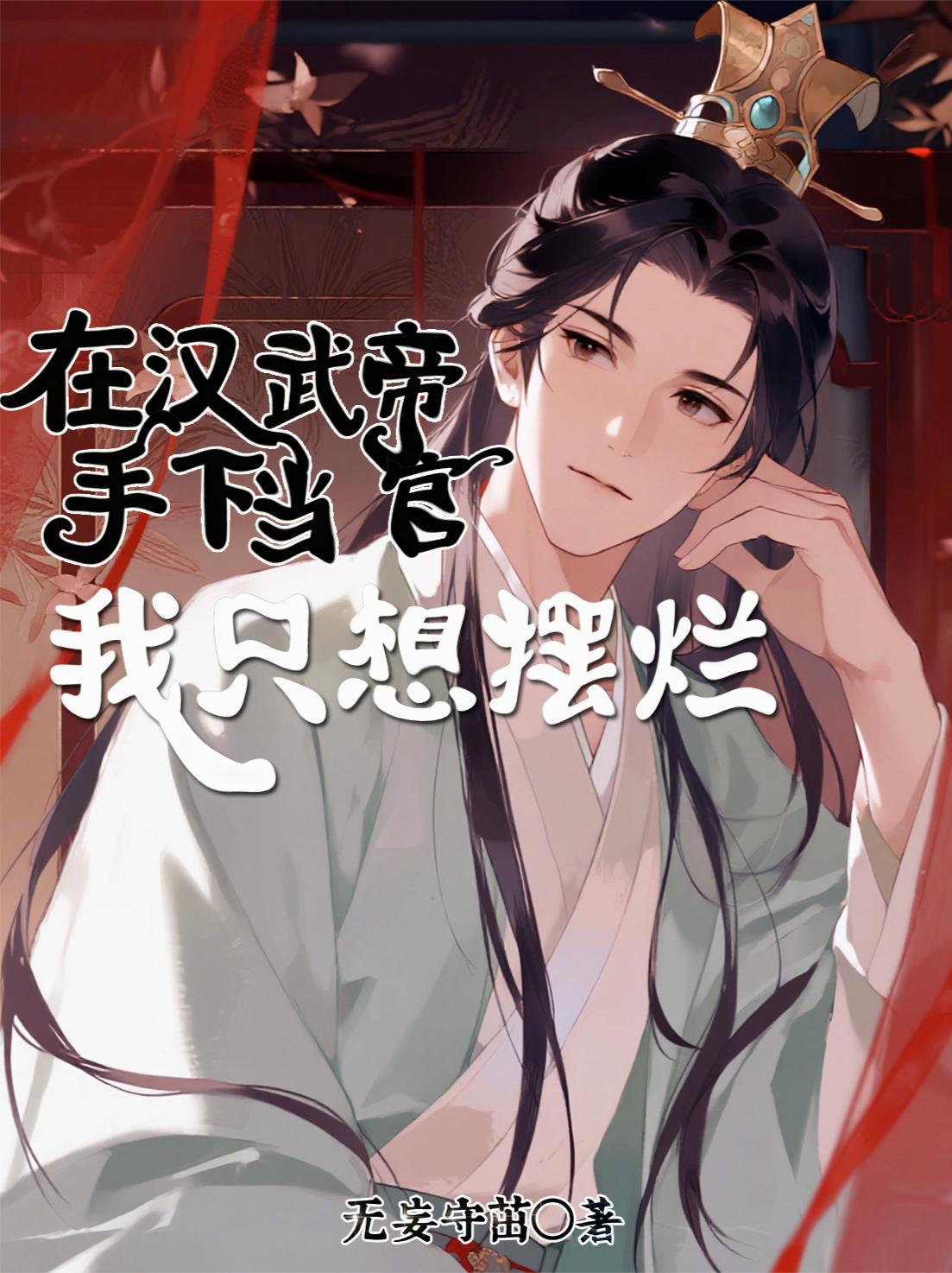 此刻汉武帝带着