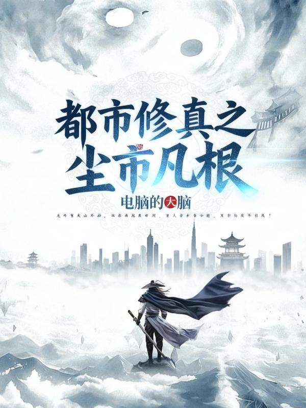 都市修仙之陈凡