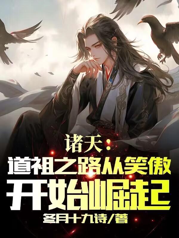 诸天道祖境界划分