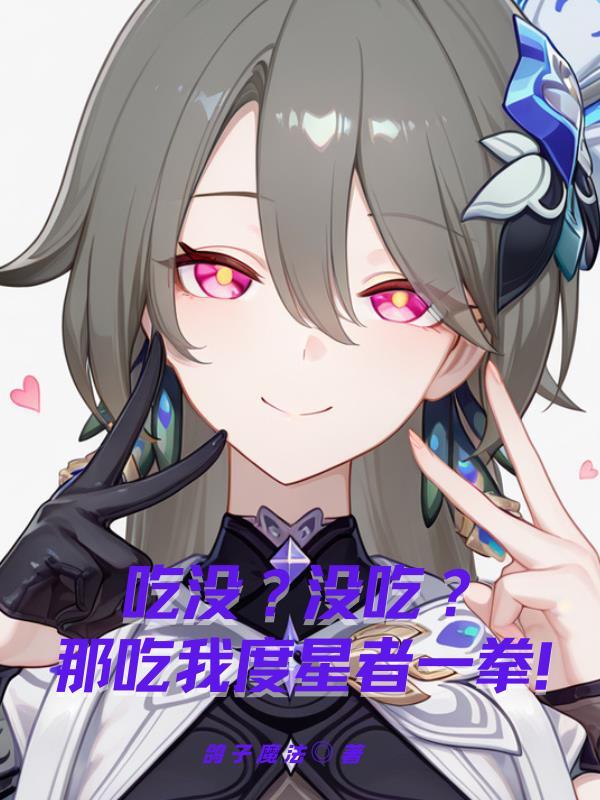 吃了吗没吃的话吃我一拳怎么回复