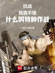 特种兵我真不懂战术 作者 特战王者