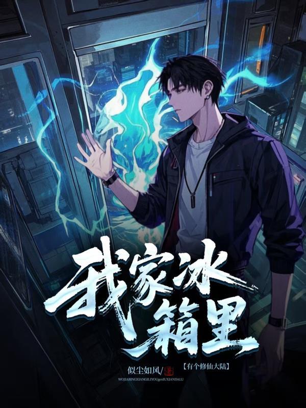 我家冰箱能穿越游戏攻略深山炼炉