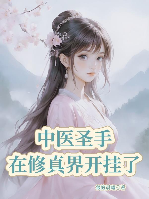 中医圣手的意思