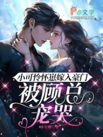 小可怜怀崽嫁入豪门