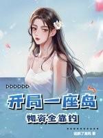 物资全靠钓萧夕金宝飞 作者徒醉了清风