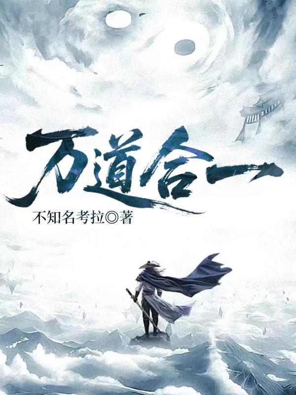 万道合一李长生