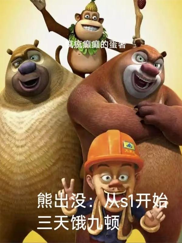 熊出没从开始到现在