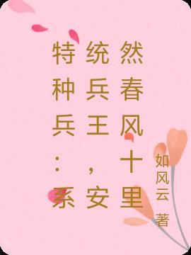 特种兵王系统免费阅读