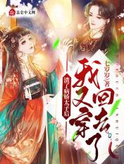 渣了病娇太子后我又穿回去了全文免费