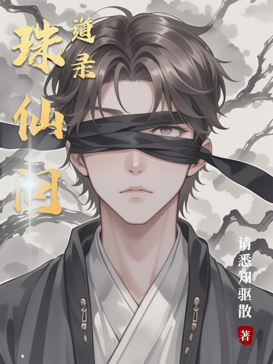 问道仙魔录剧情