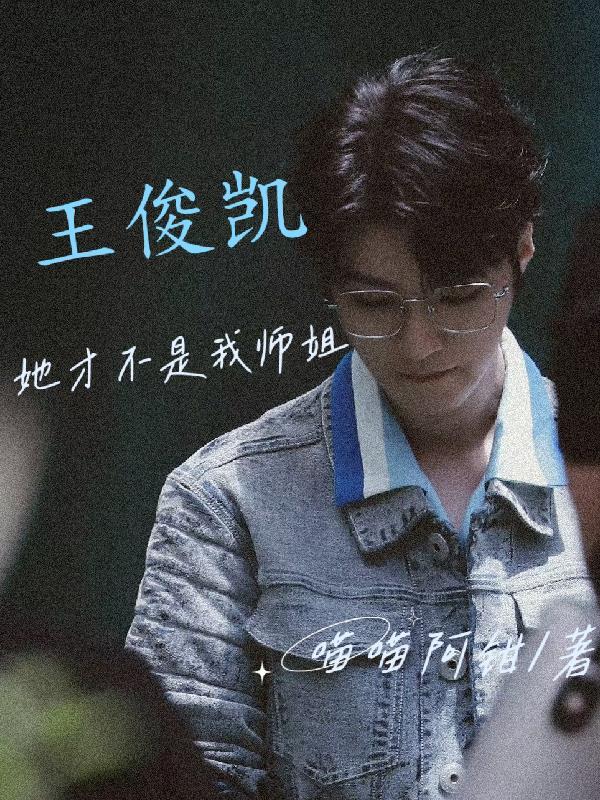 我是不是王俊凯的老婆