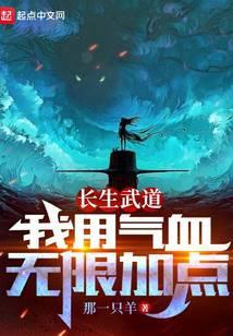 长生武道我用气血无限加点境界