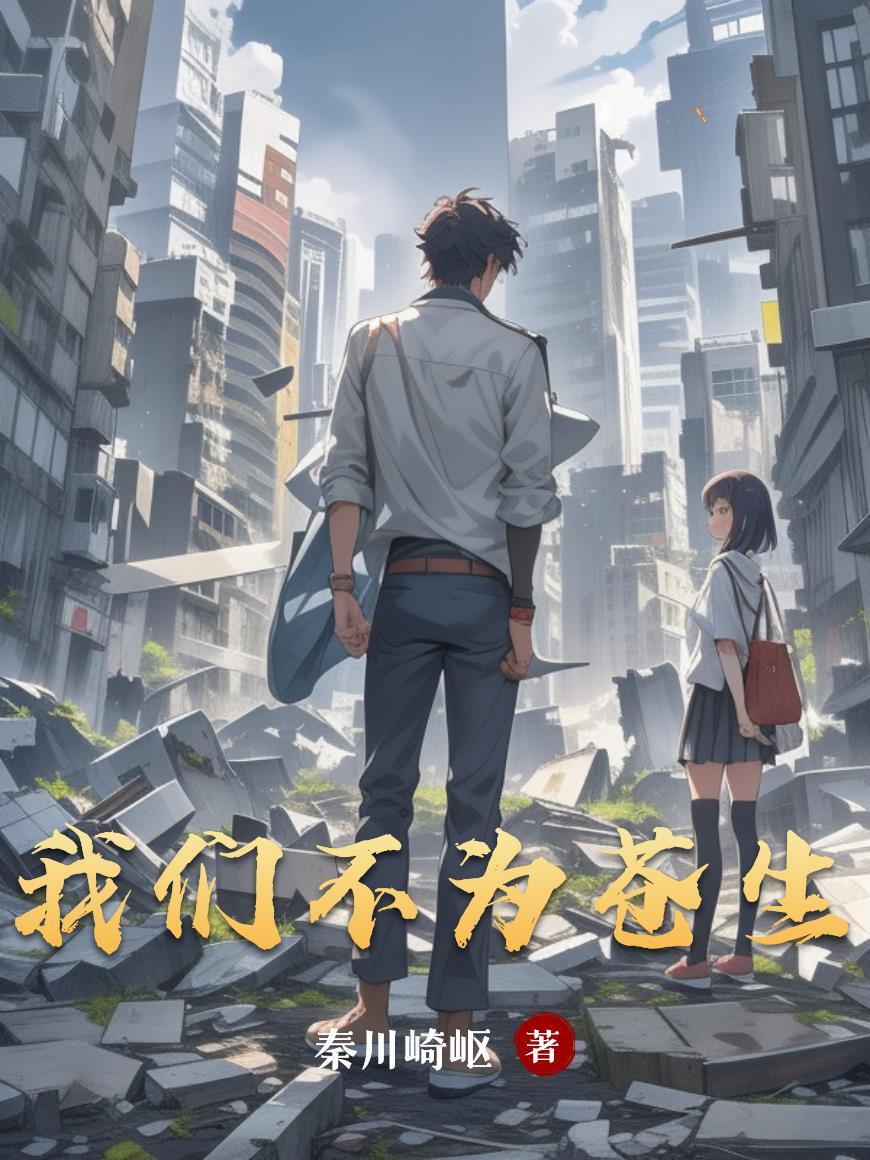 我们不为苍生什么歌