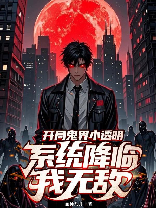 开局激活鬼灵系统