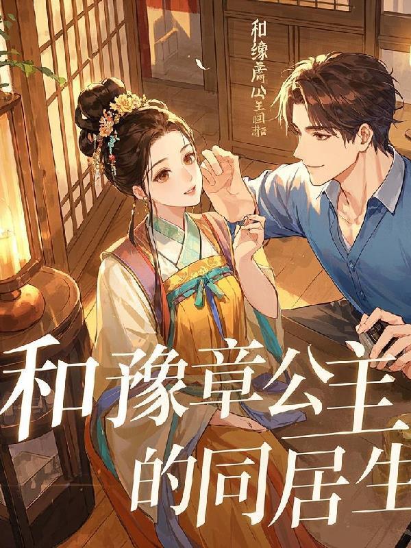 豫章王和王妃圆房是第几集