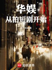 重生2013华娱从忽悠孟姐开始免费