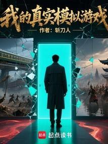 我的真实模拟游戏在线无弹窗