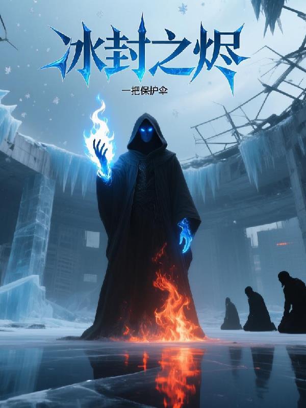 寒冰 烬