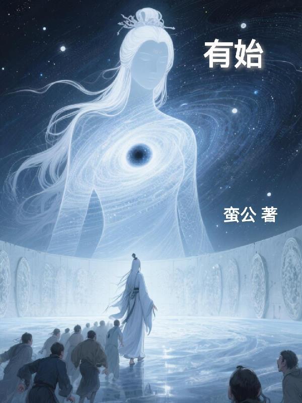 有未始有始也者