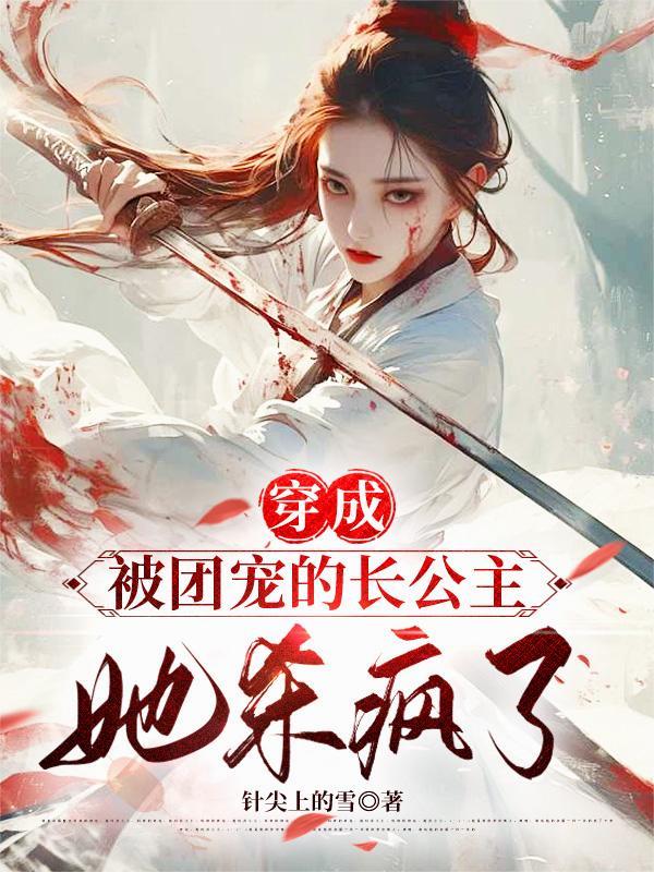 穿成团宠小公举怎么办